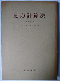応力計算法