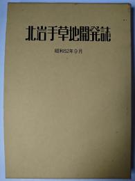 北岩手草地開発誌 : 昭和52年9月