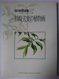 杉崎夫妻の植物画 : 朝日新聞連載