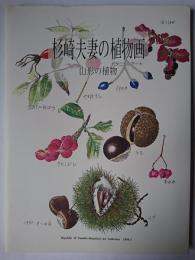 杉崎夫妻の植物画 : 山形の植物