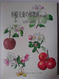 杉崎夫妻の植物画 : 山形の植物 第3集