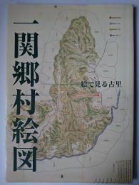 一関郷村絵図 : 絵で見る古里