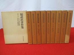 福武直著作集　全11巻中第9巻欠品　10冊セット