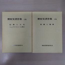 野村実著作集 上下巻揃い