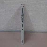 ゴート語の聖書
