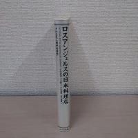 ロスアンジェルスの日本料理店 : その文化人類学的研究