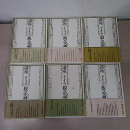 講座ドイツ観念論 全6巻揃い