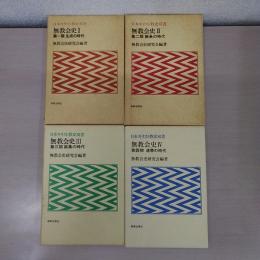 無教会史 1~4 4冊セット ＜日本キリスト教史双書＞