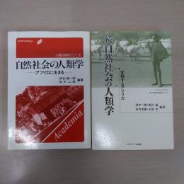 自然社会の人類学 正続 2冊セット＜人間の探検シリーズ＞