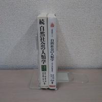 自然社会の人類学 正続 2冊セット＜人間の探検シリーズ＞