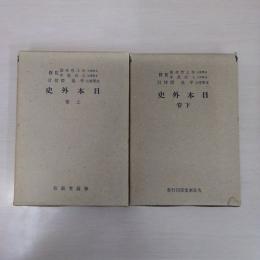 日本外史 上下巻揃い