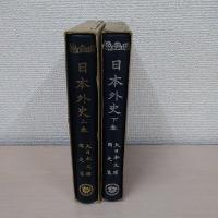 日本外史 上下巻揃い