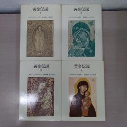黄金伝説 全4巻揃い