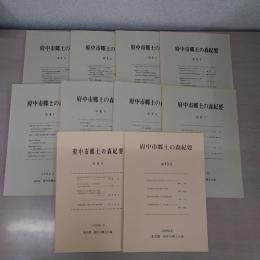府中市郷土の森紀要 1~9号、13号 10冊セット