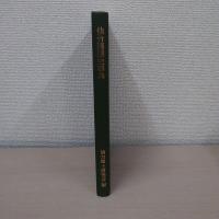 仙台藩歴史事典