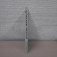 渋沢栄一碑文集