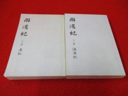 両漢紀　上下巻揃い