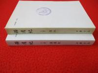 両漢紀　上下巻揃い