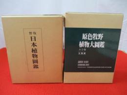 「日本植物図鑑　復刻版」「原色牧野植物大図鑑　全2巻」 3冊セット
