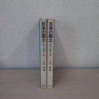 日本の国土　　自然と開発　上下セット