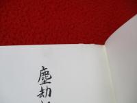塵劫記の研究　図録編