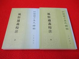 風俗通義校注　上下巻揃い