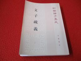 文子疏義