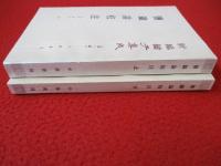 鹽鐵論校注(定本)　上下巻揃い