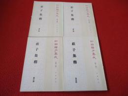 莊子集釋　全4冊セット