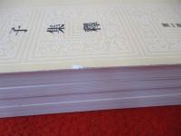莊子集釋　全4冊セット