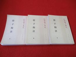 管子校注　上中下巻セット