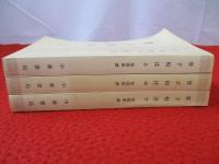 管子校注　上中下巻セット