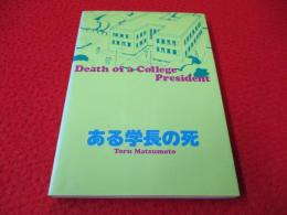 ある学長の死 Death of a College President