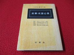 故事・成語必携