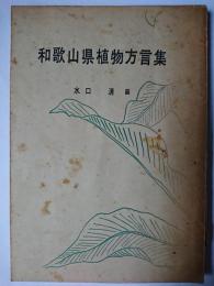和歌山県植物方言集