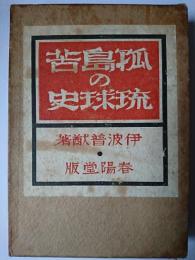 孤島苦の琉球史