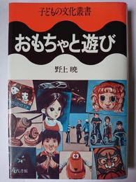 おもちゃと遊び ＜子どもの文化叢書 1＞