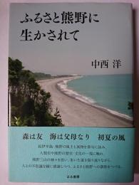 ふるさと熊野に生かされて