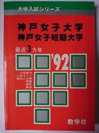 神戸女子大学・神戸女子短期大学 ＜'92大学入試シリーズ＞