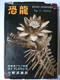 恐龍 : 怪獣・猛獣・海獣探検秘話
