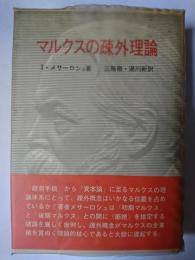 マルクスの疎外理論