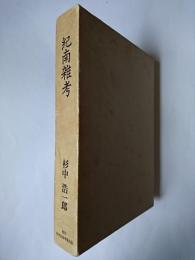 紀南雑考