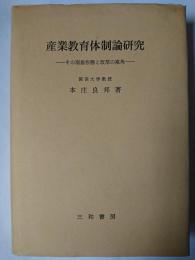 産業教育体制論研究 : その現象形態と改革の視角