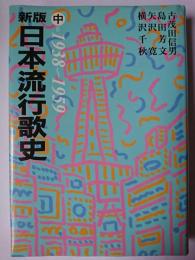 日本流行歌史 中 新版