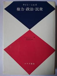 権力・政治・民衆