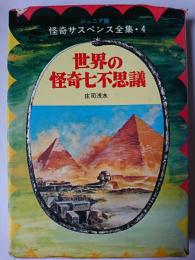 世界の怪奇七不思議 ＜ジュニア版怪奇サスペンス全集 4＞