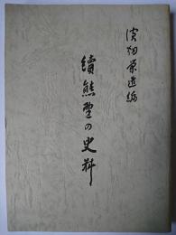 続　熊野の史料 限定版