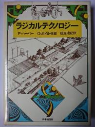 ラジカルテクノロジー