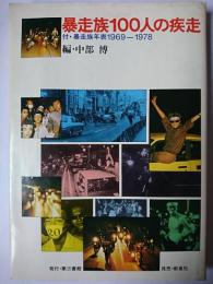 暴走族100人の疾走