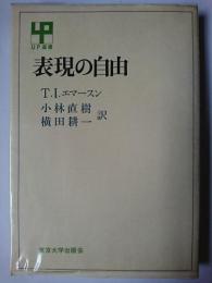 表現の自由 ＜UP選書＞